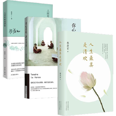 正版现货 人生最美是清欢+你心柔软,却有力量+人间有味是清欢 全3册 林清玄的散文集精选书 全套全集手绘古风插画四色全彩印刷 中