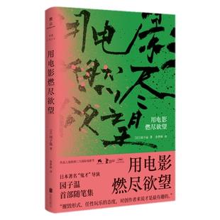 正版现货 用电影燃尽欲望 园子温 著联合天畅出品书日本导演