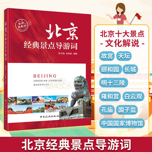 正版现货 北京经典景点导游词 中国旅游出版社 张志强,徐堃耿 编著 编 导游专业用书