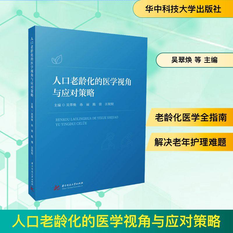 正版现货 人口老龄化的医学视角与应对策略 华中科技大学出版社 吴翠焕,孙丽,陈倩,汪姣姣 著 医学其它,书籍/杂志/报纸,医学其它,淘宝优惠券,粉丝福利购,淘宝优惠卷