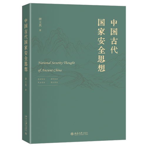 中国古代国家安全思想