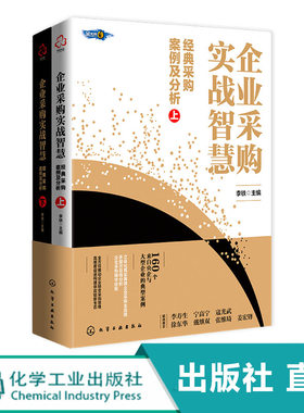 企业采购实战智慧 经典采购案例及分析 上下册 现代采购供应管理相关知识 理论发展趋势 改变传统思维 企业管理供应链全新理念书籍