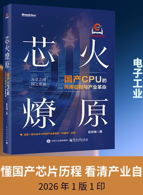正版现货 芯火燎原 电子工业出版社 彭东锋 著 著 情报学/情报工作
