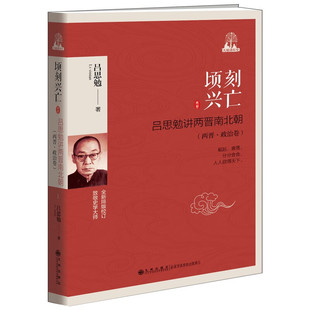 正版现货 顷刻兴亡 吕思勉讲两晋南北朝 两晋·政治卷 吕思勉 著 九州出版社9787510886461
