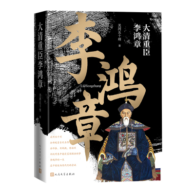 正版现货 大清重臣李鸿章 人民文学出版社 关河五十州 著 纪实/报告文学