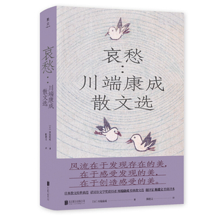 现货 代表雪国伊豆 哀愁 诺贝尔文学奖得主川端康成作品集 舞女作外国现当代文学大学散文随笔 川端康成散文选 正版