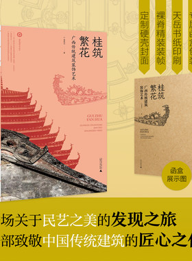 桂筑繁花——广西传统建筑装饰艺术 一场关于民艺之美的发现之旅  一部致敬中国传统建筑的匠心之作9787559859846
