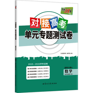 正版现货 （2026）数学（人教A版·选择性必修第三册）--对接高考 单元专题测试卷 内蒙古教育出版社 《对接高考》编写组 编 编