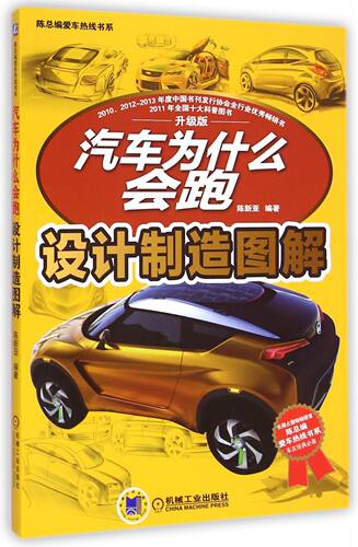 汽车为什么会跑(设计制造图解升级版)/陈总编爱车热线书系 BK
