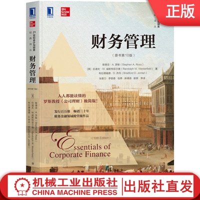 财务管理（原书第10版） Stephen A. Ross 罗斯教授《公司理财》极简通识版 9787111678243