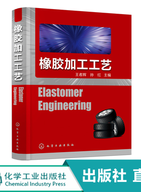 化工社直发 橡胶加工工艺 Elastomer Engineering
