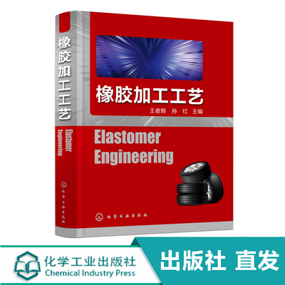 化工社直发 橡胶加工工艺 Elastomer Engineering