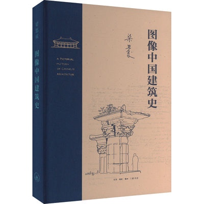 正版现货 图像中国建筑史 生活·读书·新知三联书店 梁思成 著 梁从诫 译 建筑/水利（新）