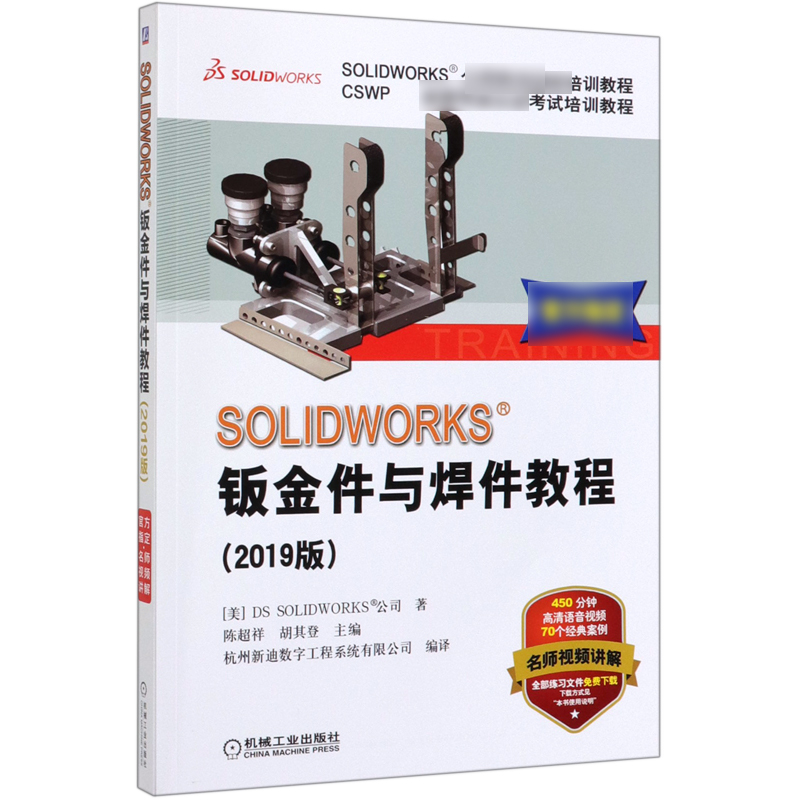 SOLIDWORKS钣金件与焊件教程(2019版CSWP全球专业认证考试培训教程SOLIDWORKS公司 BK
