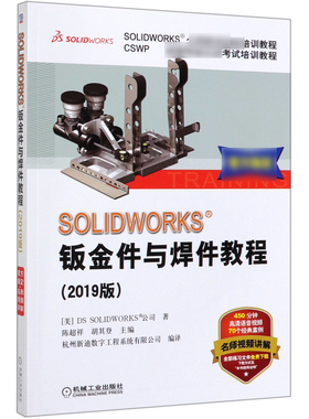 SOLIDWORKS钣金件与焊件教程(2019版CSWP全球专业认证考试培训教程SOLIDWORKS公司 BK