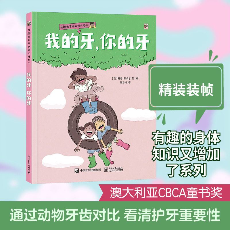 正版现货 我的牙,你的牙 电子工业出版社 (澳)丹尼·斯内尔 著 陈彦坤 译 绘本/图画书/少儿动漫书,书籍/杂志/报纸,科普百科,淘宝优惠券,粉丝福利购,淘宝优惠卷