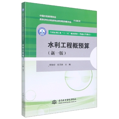水利工程概预算(新1版普通高等教育全国水利行业十三五规划教材) BK