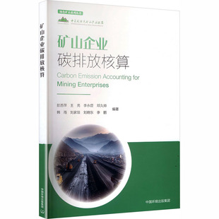 正版现货 矿山企业碳排放核算 中国环境出版集团 彭苏萍 等 编著 编 环境科学
