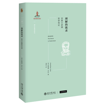 理解的欲求 亚里士多德哲学导论 乔纳森李尔