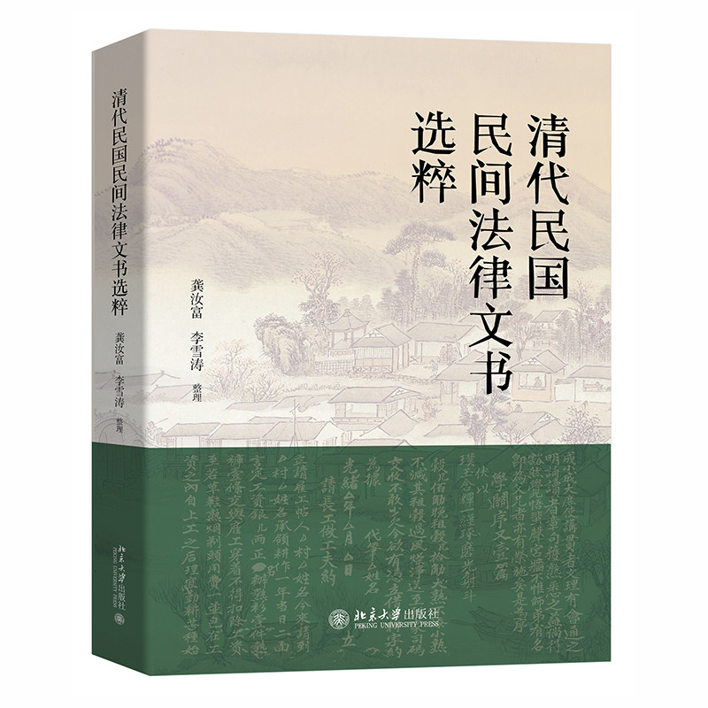 现货正版 清代民国民间法律文书选粹 龚汝富 李雪涛 北京大学出版社9787301341568高性价比高么？
