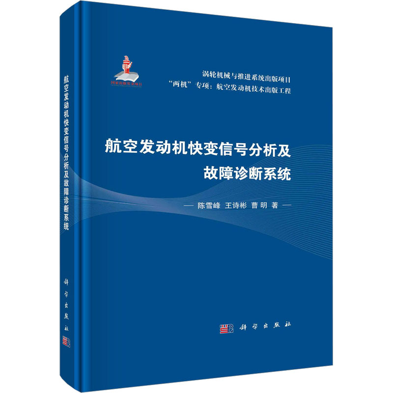 正版现货 航空发动机快变信号分析及故障诊断系统 科学出版社 陈雪峰,王诗彬,曹明 著 航空与航天 书籍/杂志/报纸 航空与航天 原图主图