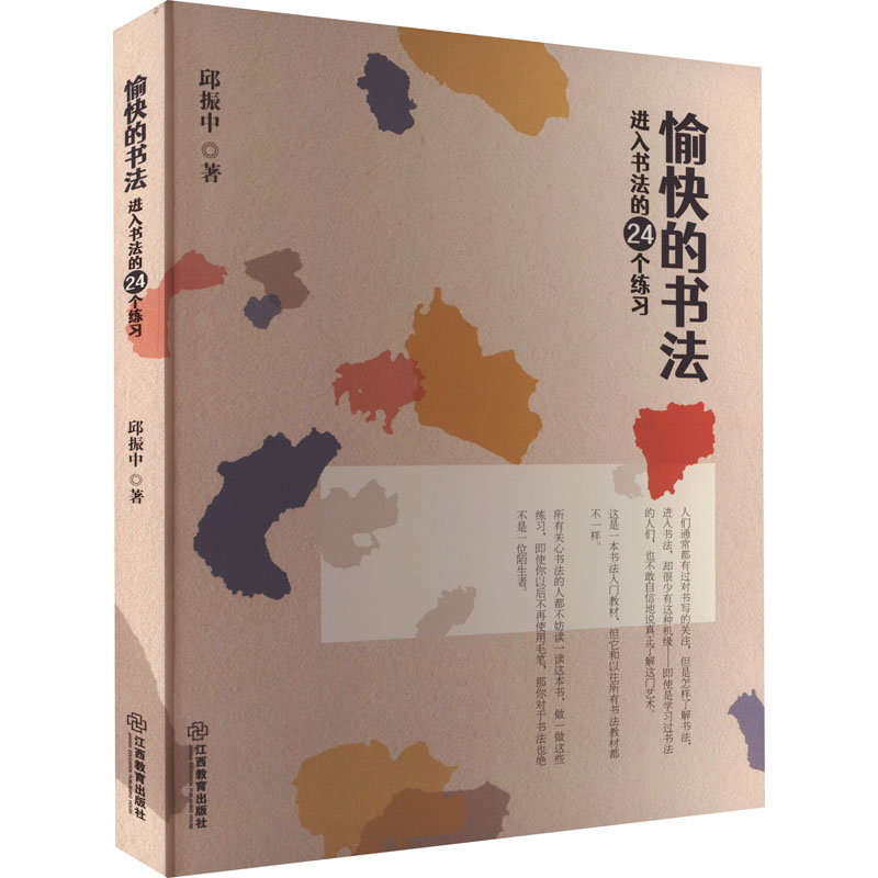 正版现货愉快的书法进入书法的24个练习江西教育出版社邱振中编书法/篆刻/字帖书籍