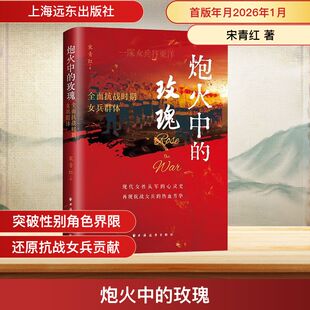 正版现货 炮火中的玫瑰:全面抗战时期女兵群体 上海远东出版社 宋青红 著 著 中国通史