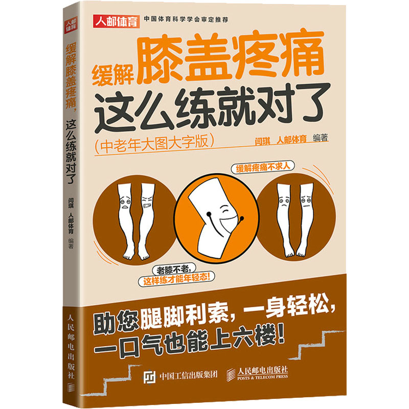 正版现货 缓解膝盖疼痛 这么练就对了(中老年大图大字版) 人民邮电出版社 闫琪,人邮体育 编 体育运动(新)怎么看?