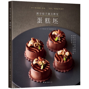 熊谷裕子甜点教室 蛋糕坯  9787544294850