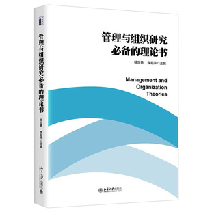 管理与组织研究必备 北京大学出版 理论书 李超平 社 徐世勇 现货正版