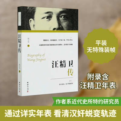 正版现货 汪精卫传 团结出版社 闻少华 著 著 中国通史