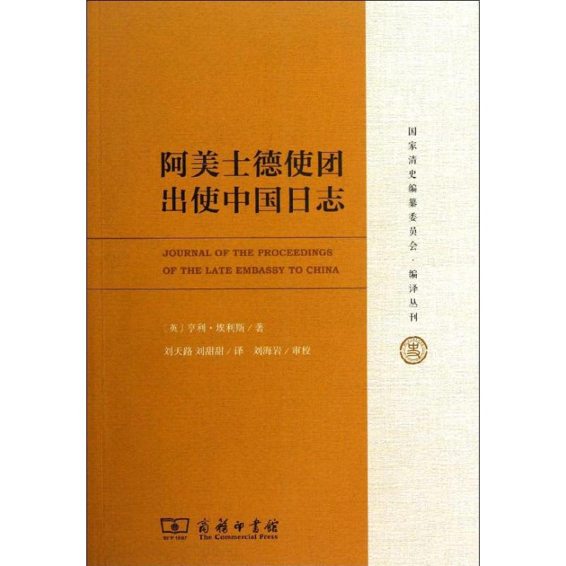 正版现货阿美士德使团出使中国日志商务印书馆(英)亨利.埃利斯著作刘海岩审校编者刘天路,刘甜甜译者欧洲史