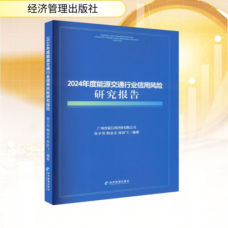 正版现货 2024年度能源交通行业信用风险研究报告 经济管理出版社 张子范,陶金志,郑跃飞 编 经济理论