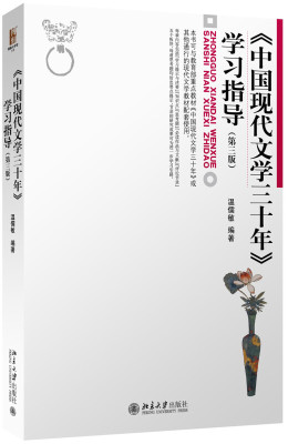 正版现货《中国现代文学三十年》学习指导（第三版）温儒敏 著 博雅大学堂·文学 北京大学出版社9787301270967北京大学出版社