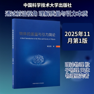正版现货 物体的质量与引力简论 中国科学技术大学出版社 米立功 著 著 自然科学总论