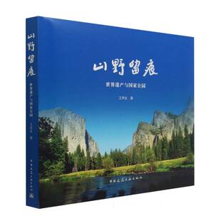 山野留痕  世界遗产与国家公园 新华书店直发 正版书籍 BK