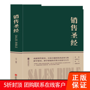 达夫 包邮 中 公司9787550268906正版 北京联合出版 著 打造卓越团队 布面精装 销售圣经 促销