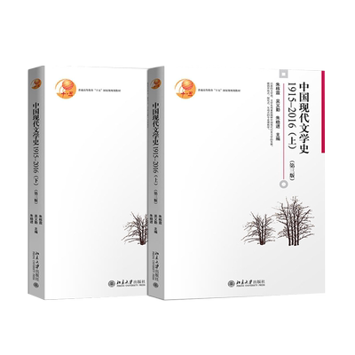 现货正版 中国现代文学史朱栋霖 1915-2016 上+下 全两本 第三版 中国现当代文学考研辅导教材 十五规划教材 北京大学出版社