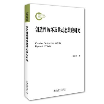 正版创造性破坏及其动态效应研究北京大学出版社