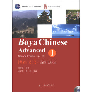 北京大学出版 第二版 社 博雅汉语.高级飞翔篇I 正版
