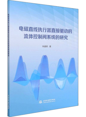 正版现货 电磁直线执行器直接驱动的流体控制阀系统的研究 水利水电出版社 朱建辉 著 电工技术/家电维修