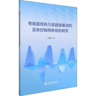 正版现货 电磁直线执行器直接驱动的流体控制阀系统的研究 水利水电出版社 朱建辉 著 电工技术/家电维修