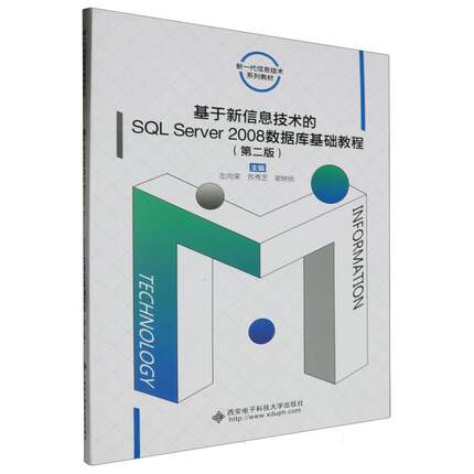 基于新信息技术的SQL Server 2008数据库基础教程(第2版) 新华书店直发 正版图书