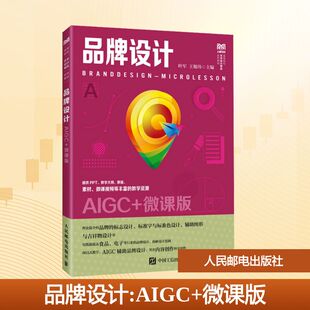正版现货 品牌设计（AIGC+微课版） 人民邮电出版社 叶军,王旭玮 主编 编 大学教材