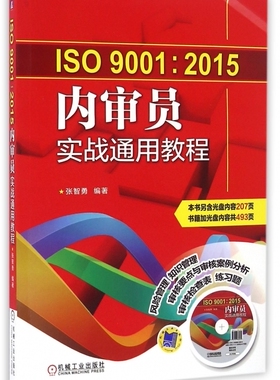 ISO9001:2015内审员实战通用教程(附光盘) 新华书店直发 正版图书BK