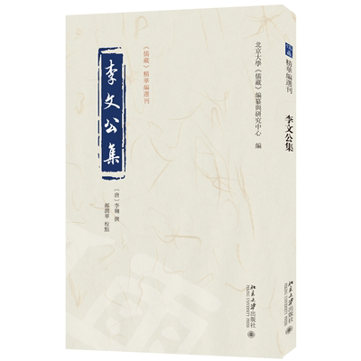 北大现货 李文公集 《儒藏》精华编选刊  北京大学出版社 9787301349762
