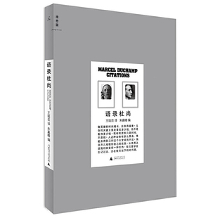 正版现货 语录杜尚 杜尚语录汇编设计师朱赢椿编辑制作 广西师范大学出版社9787549531141