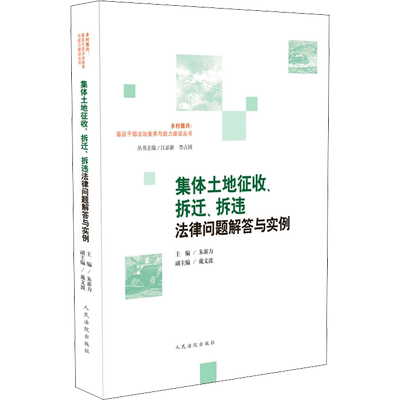 正版现货 集体土地征收、拆迁、拆违法律问题解答与实例 人民法院出版社 朱新力,江必新,李占国 编 司法案例/实务解析