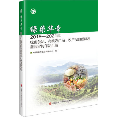 正版现货 绿染华章 2018-2021年绿色食品、有机农产品、农产品地理标志新闻宣传作品汇编 中国农业科学技术出版社