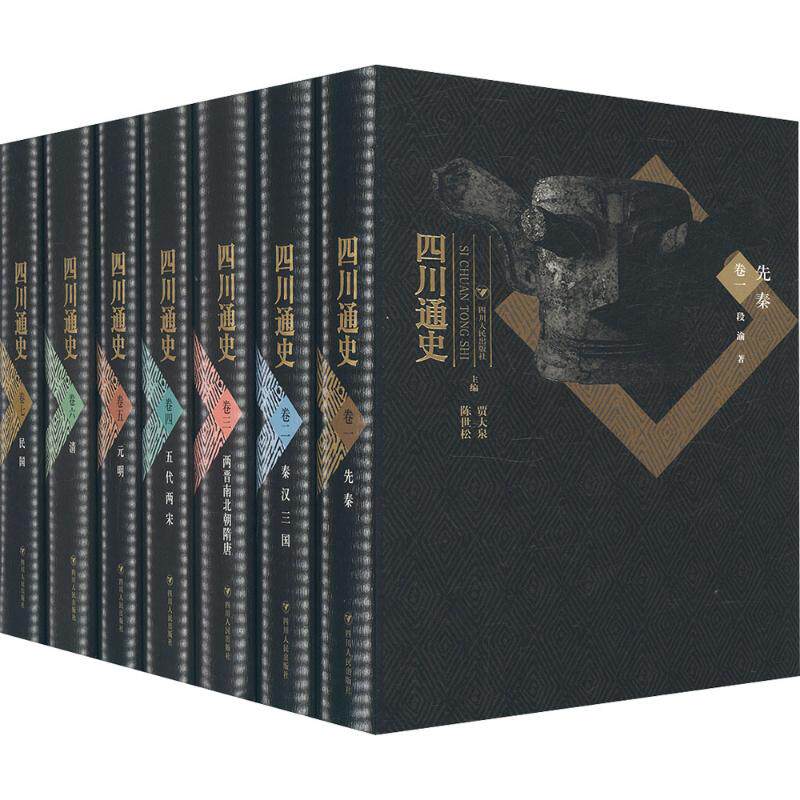 正版现货 四川通史(7册) 四川人民出版社 段渝 等 著 著 贾大泉,陈世松 主编;吴康零 编 史学理论
